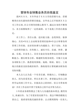 营销专业销售业务员自我鉴定