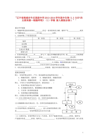 辽宁省海城市牛庄高级中学2013-2014学年高中生物 5.3《ATP的主要来源—细胞呼吸》（1）学案 新人教版必修1 