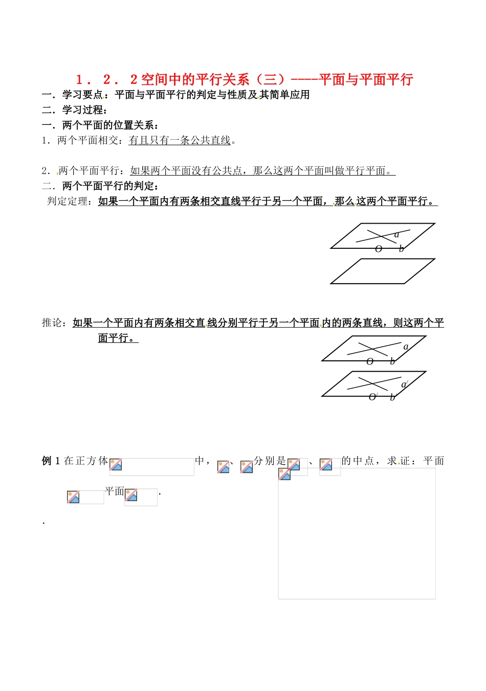 辽宁省大连市高中数学 122空间中的平行关系———平面与平面平行学案 新人教B版必修2_第1页