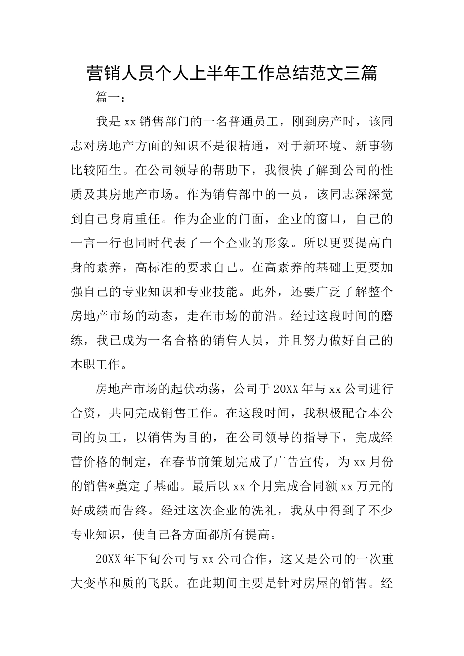 营销人员个人上半年工作总结范文三篇_第1页