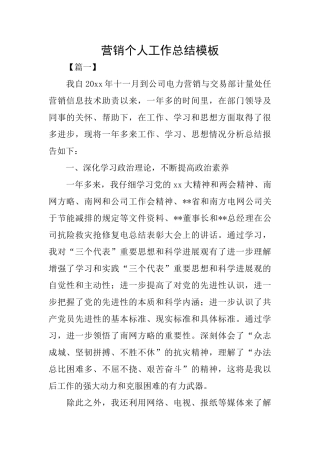 营销个人工作总结模板
