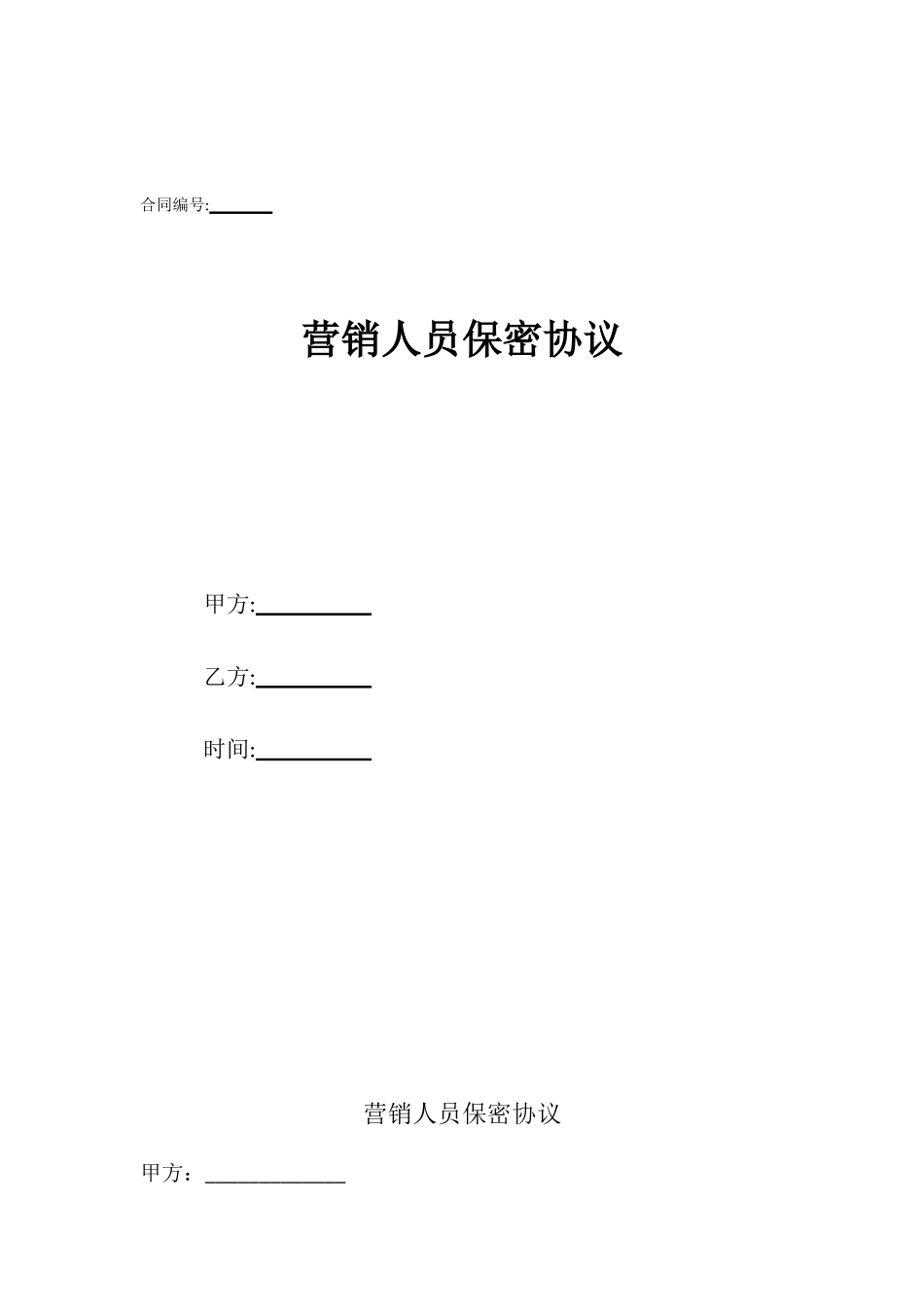 营销人员保密协议_第1页