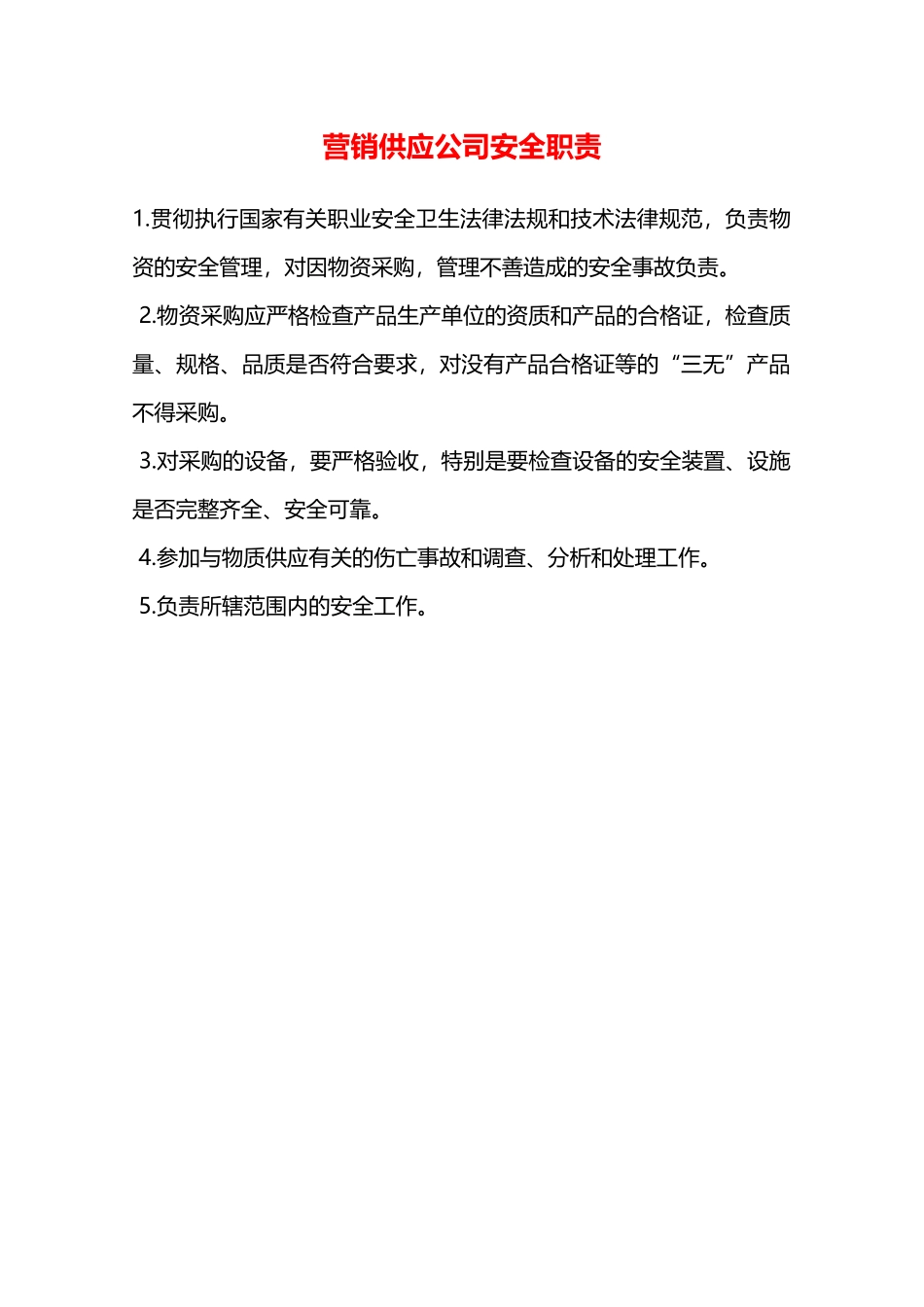 营销供应公司安全职责—_第1页