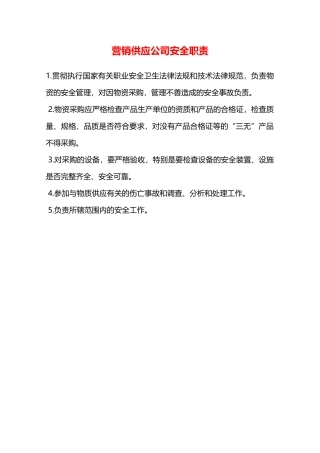 营销供应公司安全职责—