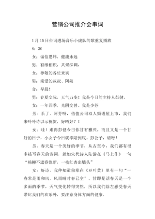 营销公司推介会串词