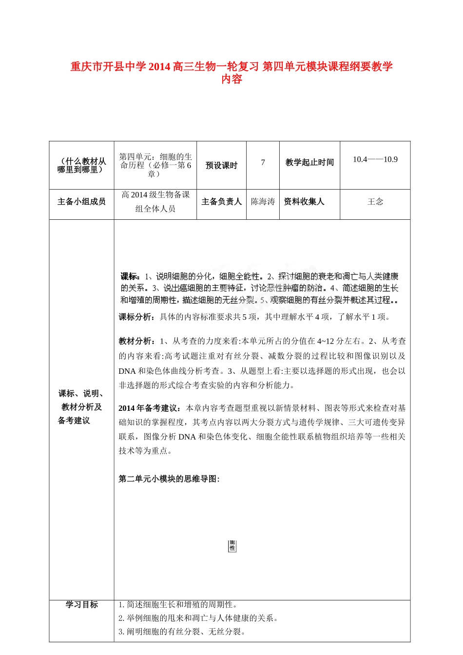 重庆市开县中学2014高三生物一轮复习 第四单元模块课程纲要_第1页