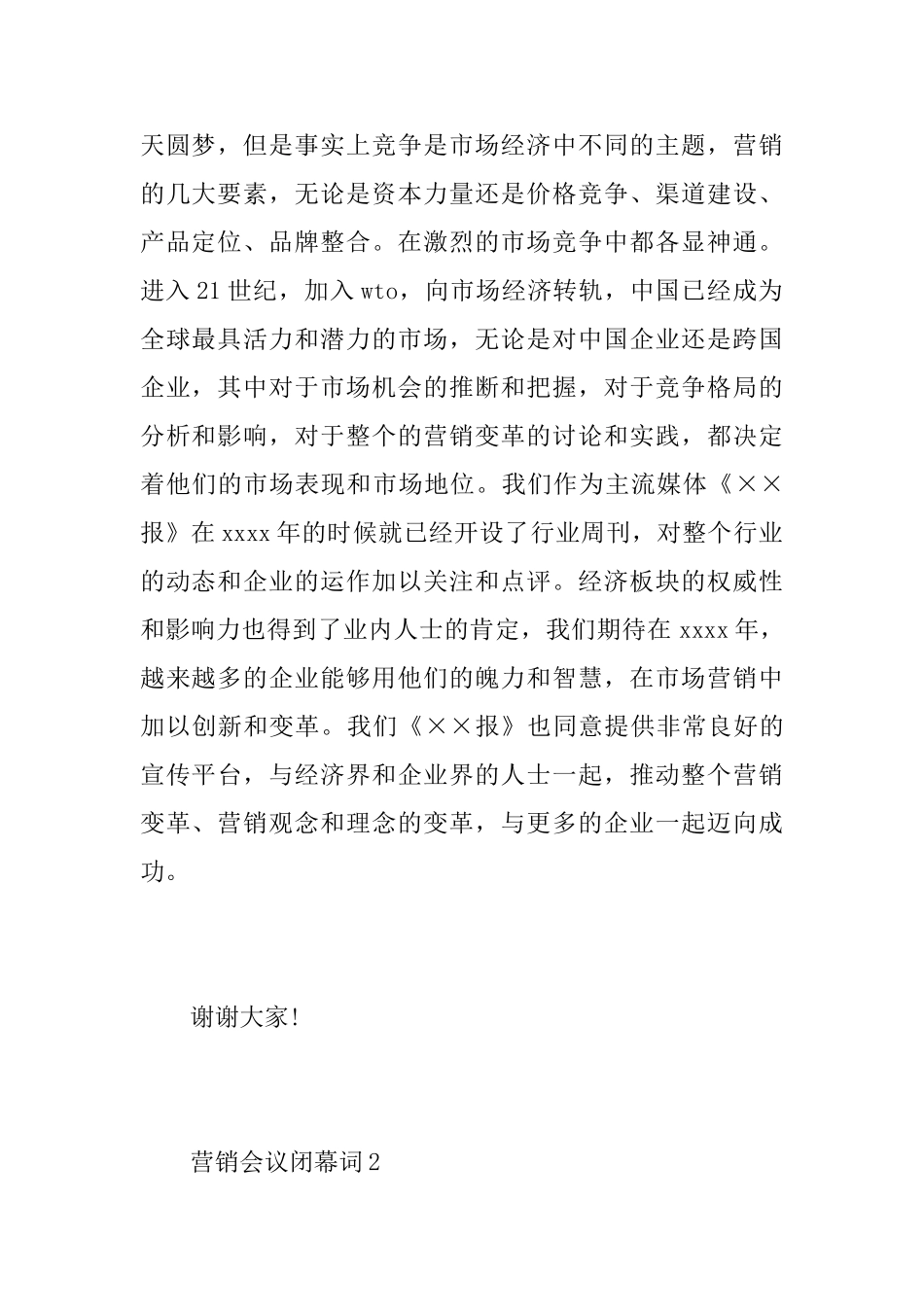 营销会议闭幕词_第2页
