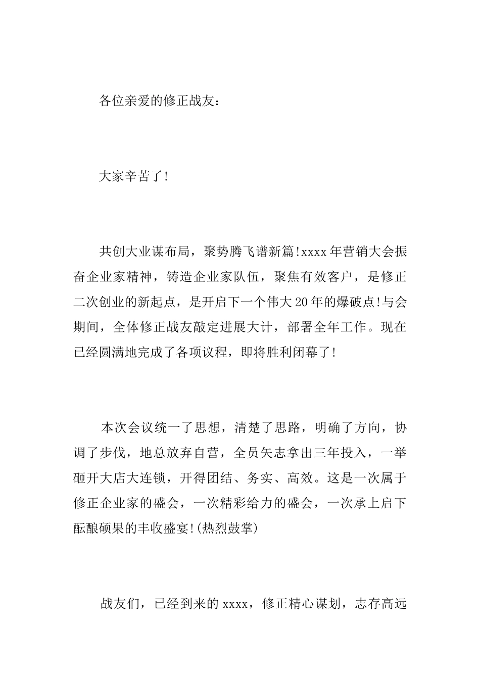 营销会议闭幕词_第3页