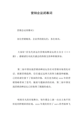 营销会议闭幕词