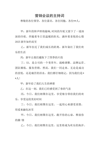 营销会议的主持词