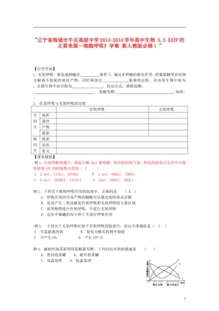辽宁省海城市牛庄高级中学2013-2014学年高中生物 5.3《ATP的主要来源—细胞呼吸》学案 新人教版必修1 