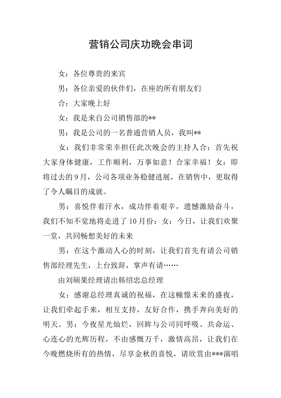 营销公司庆功晚会串词_第1页