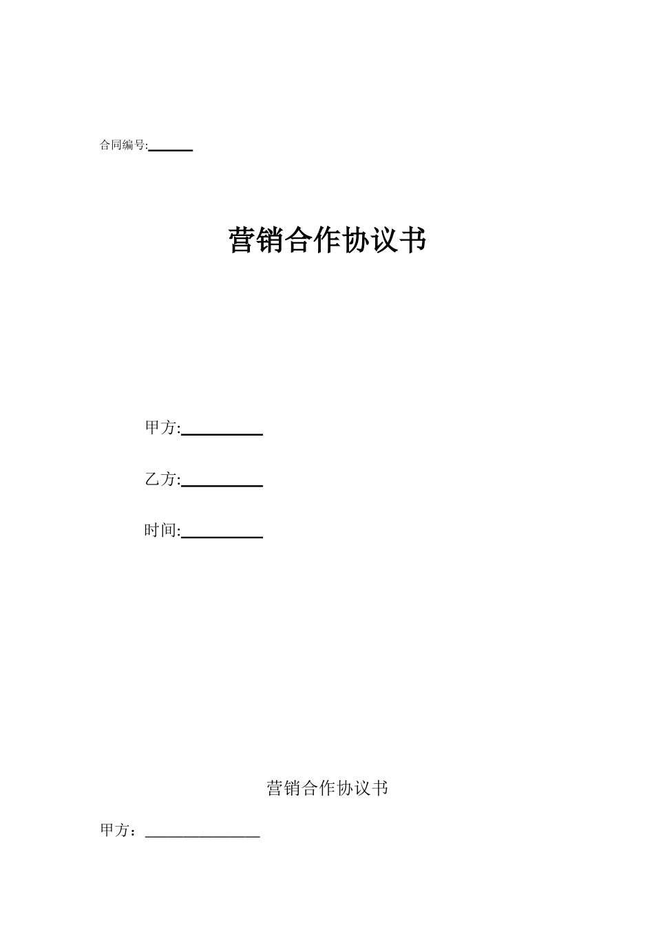 营销合作协议书_第1页