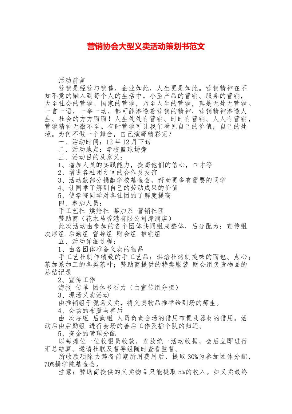 营销协会大型义卖活动策划书范文_第1页