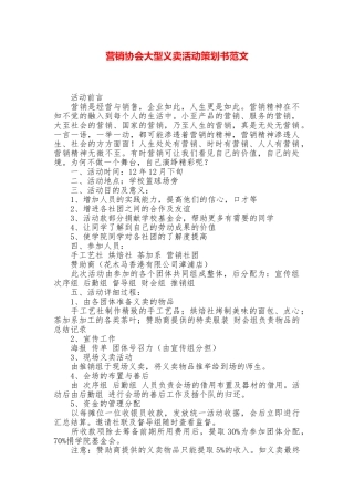 营销协会大型义卖活动策划书范文