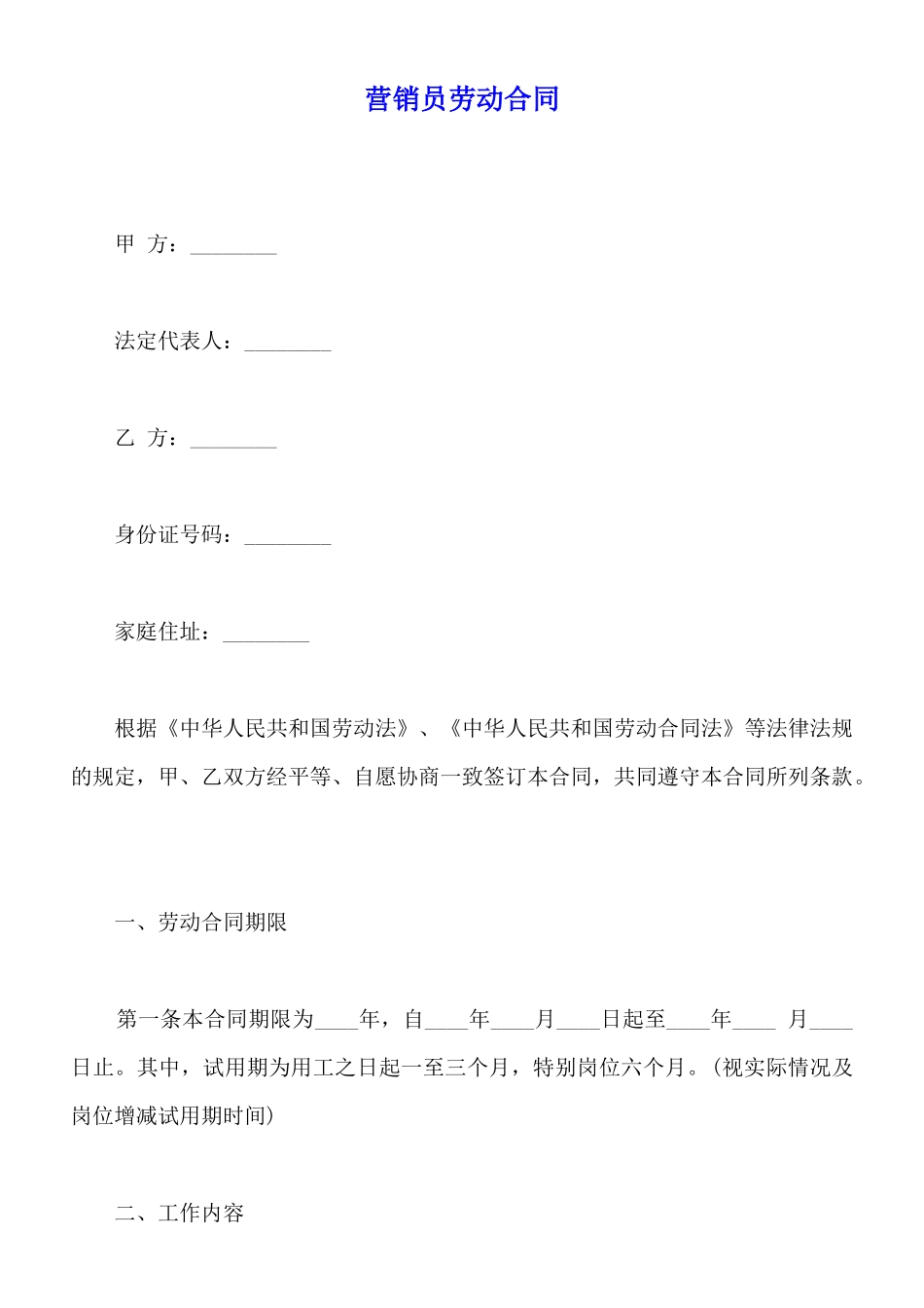 营销员劳动合同_第1页