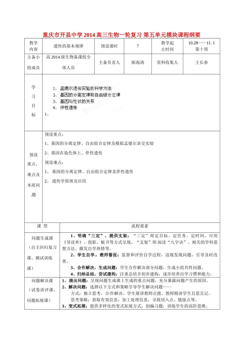 重庆市开县中学2014高三生物一轮复习 第五单元模块课程纲要_第1页