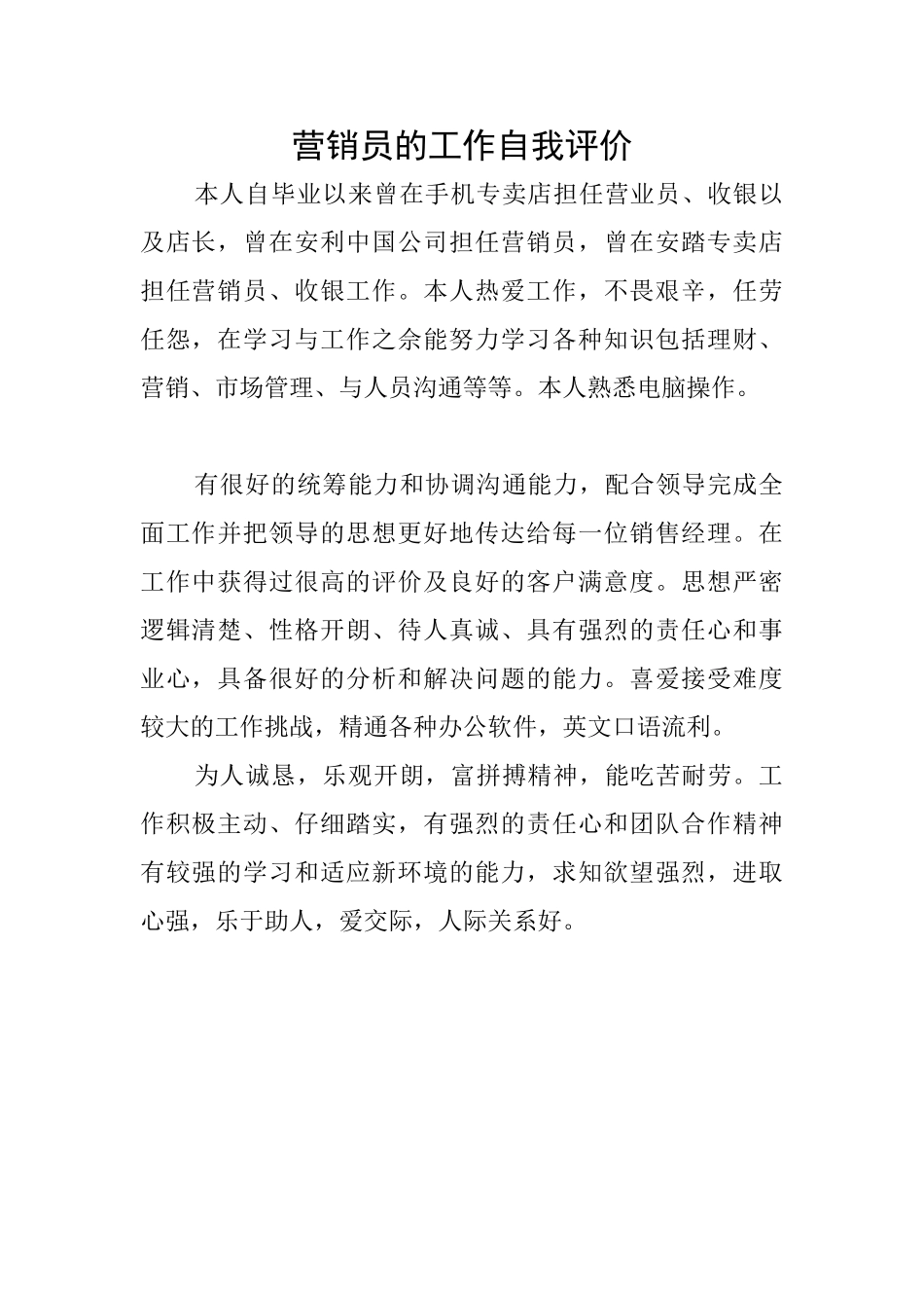 营销员的工作自我评价_第1页