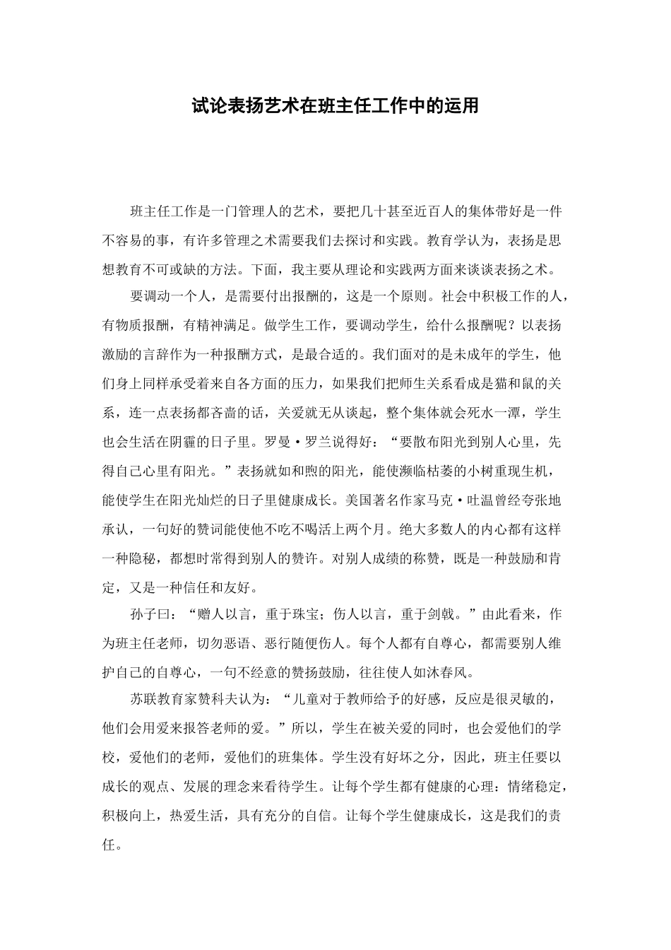 试论表扬艺术在班主任工作中的运用_第1页