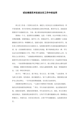 试论表扬艺术在班主任工作中的运用
