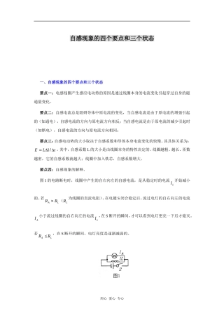 自感现象的四个要点和三个状态