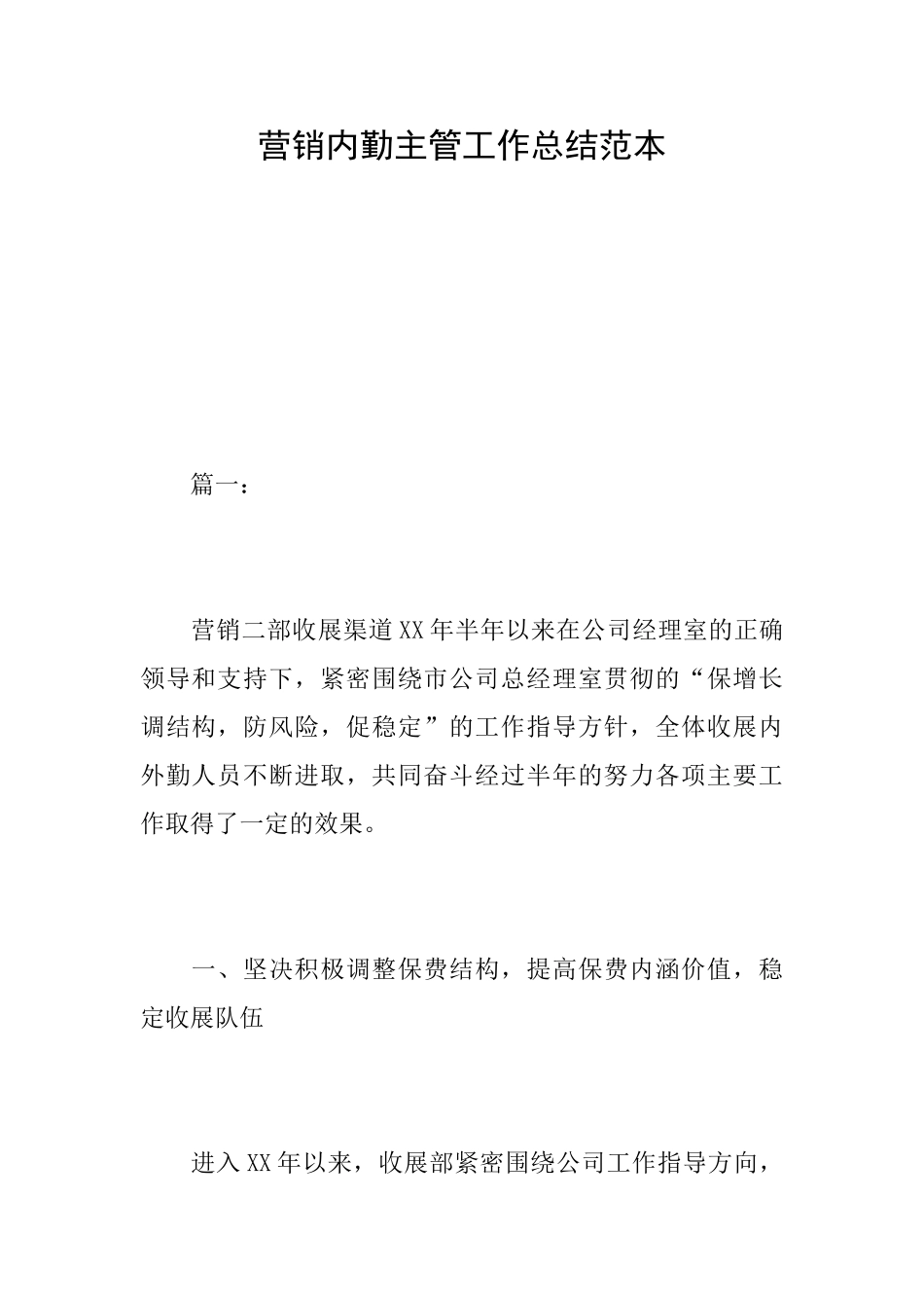 营销内勤主管工作总结范本_第1页