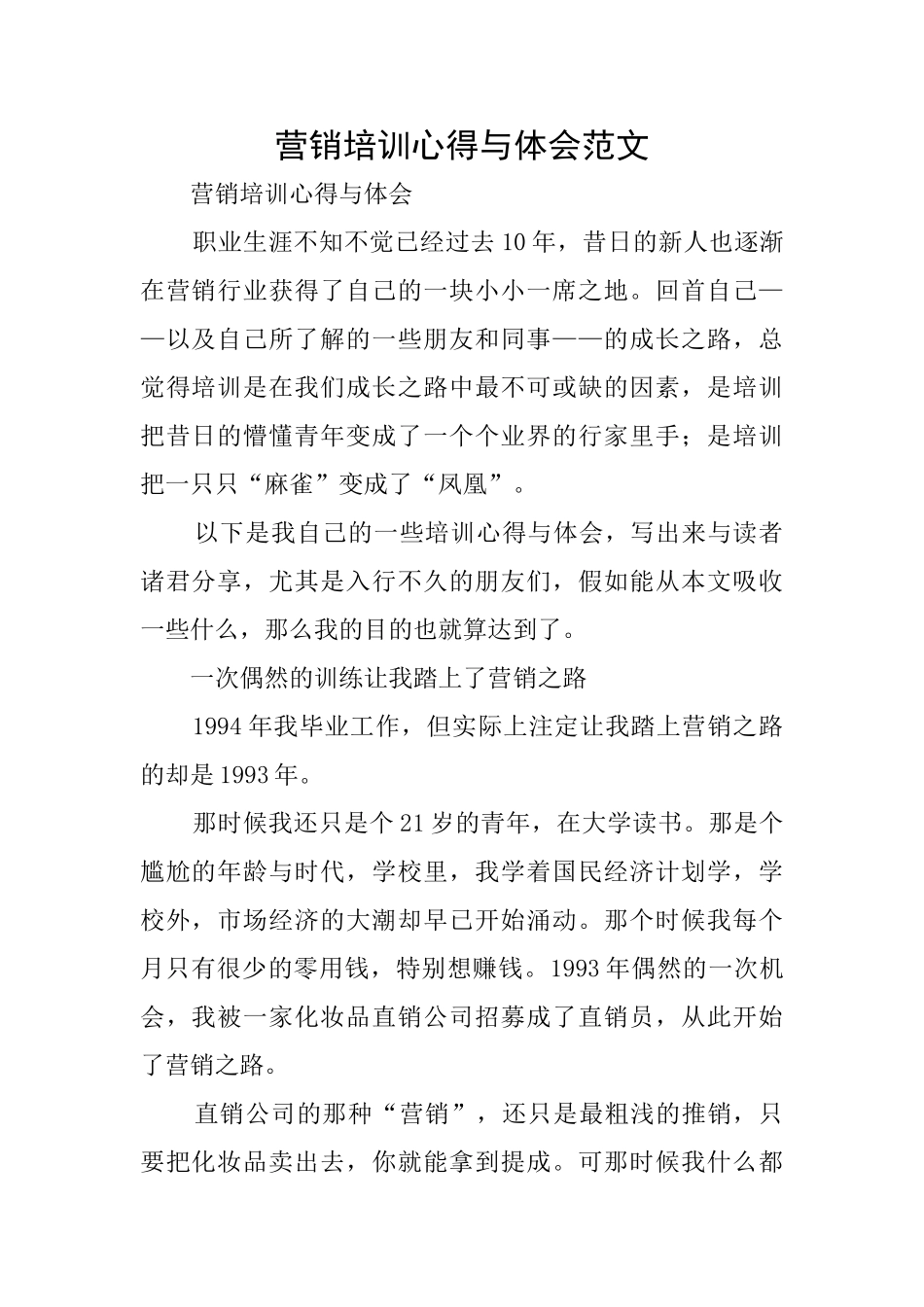 营销培训心得与体会范文_第1页