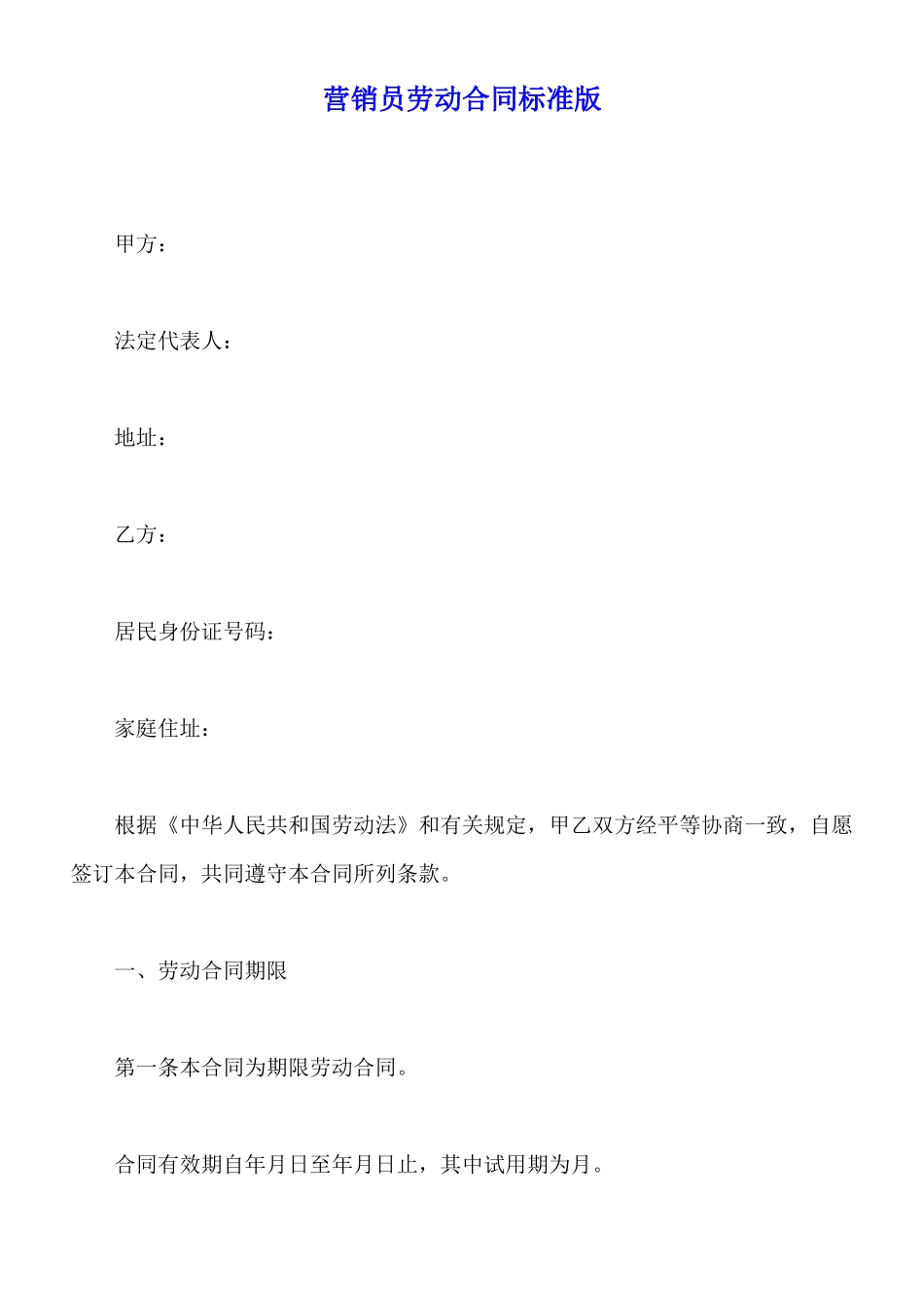 营销员劳动合同标准版_第1页