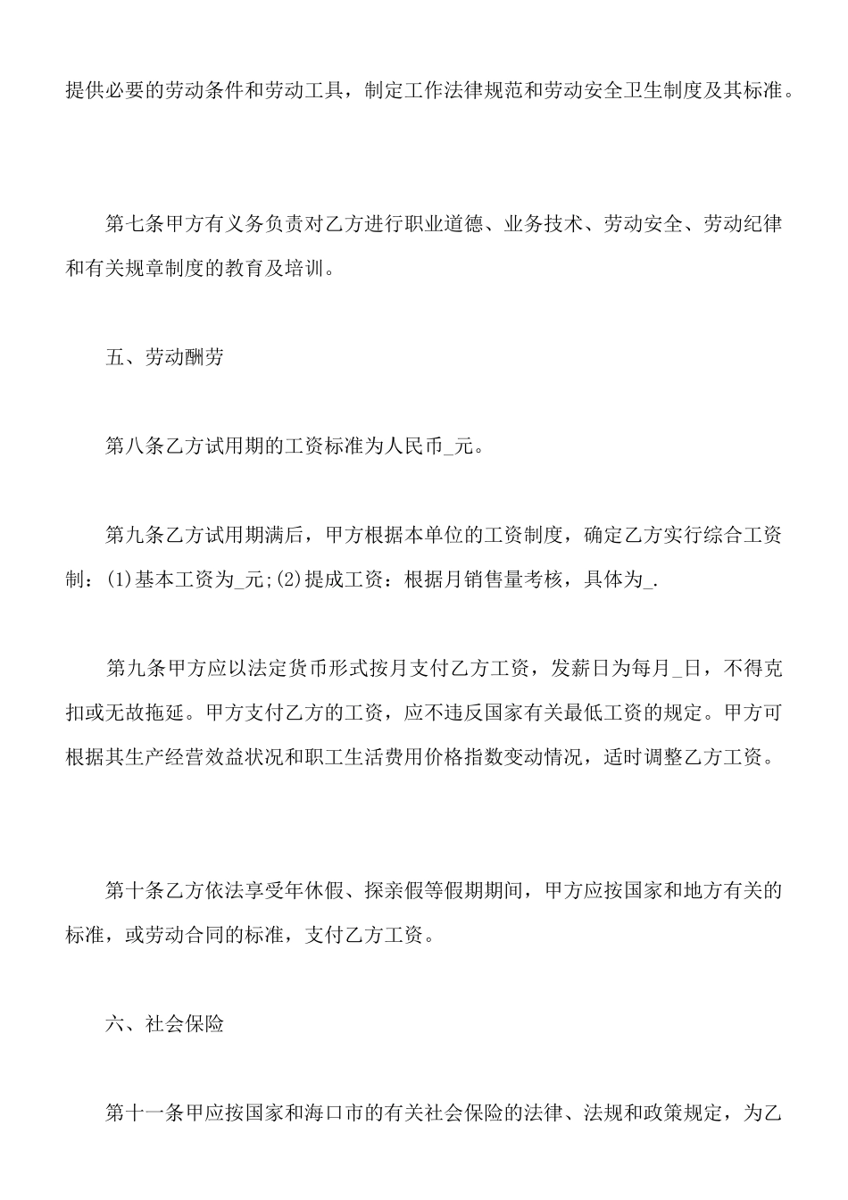 营销员劳动合同标准版_第3页