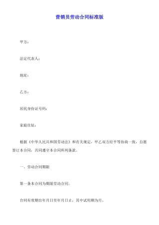 营销员劳动合同标准版