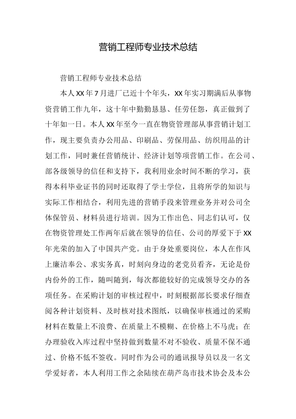 营销工程师专业技术总结_第1页