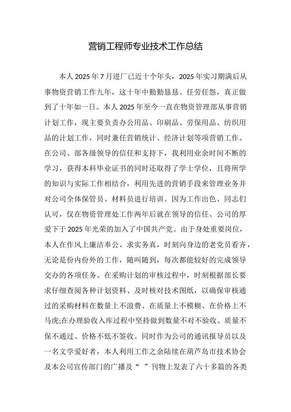 营销工程师专业技术工作总结_第1页