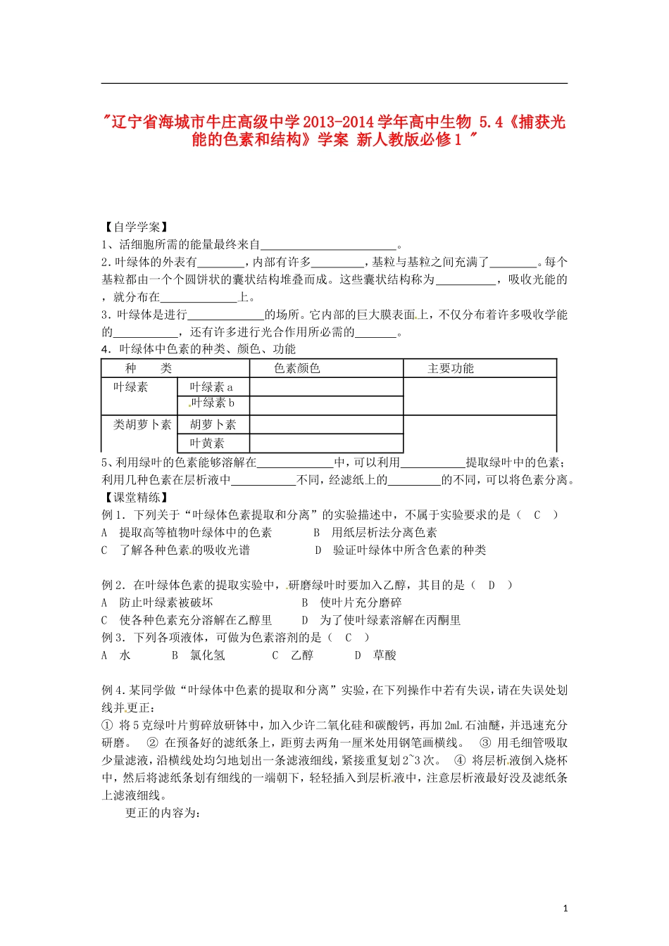 辽宁省海城市牛庄高级中学2013-2014学年高中生物 5.4《捕获光能的色素和结构》学案 新人教版必修1 _第1页
