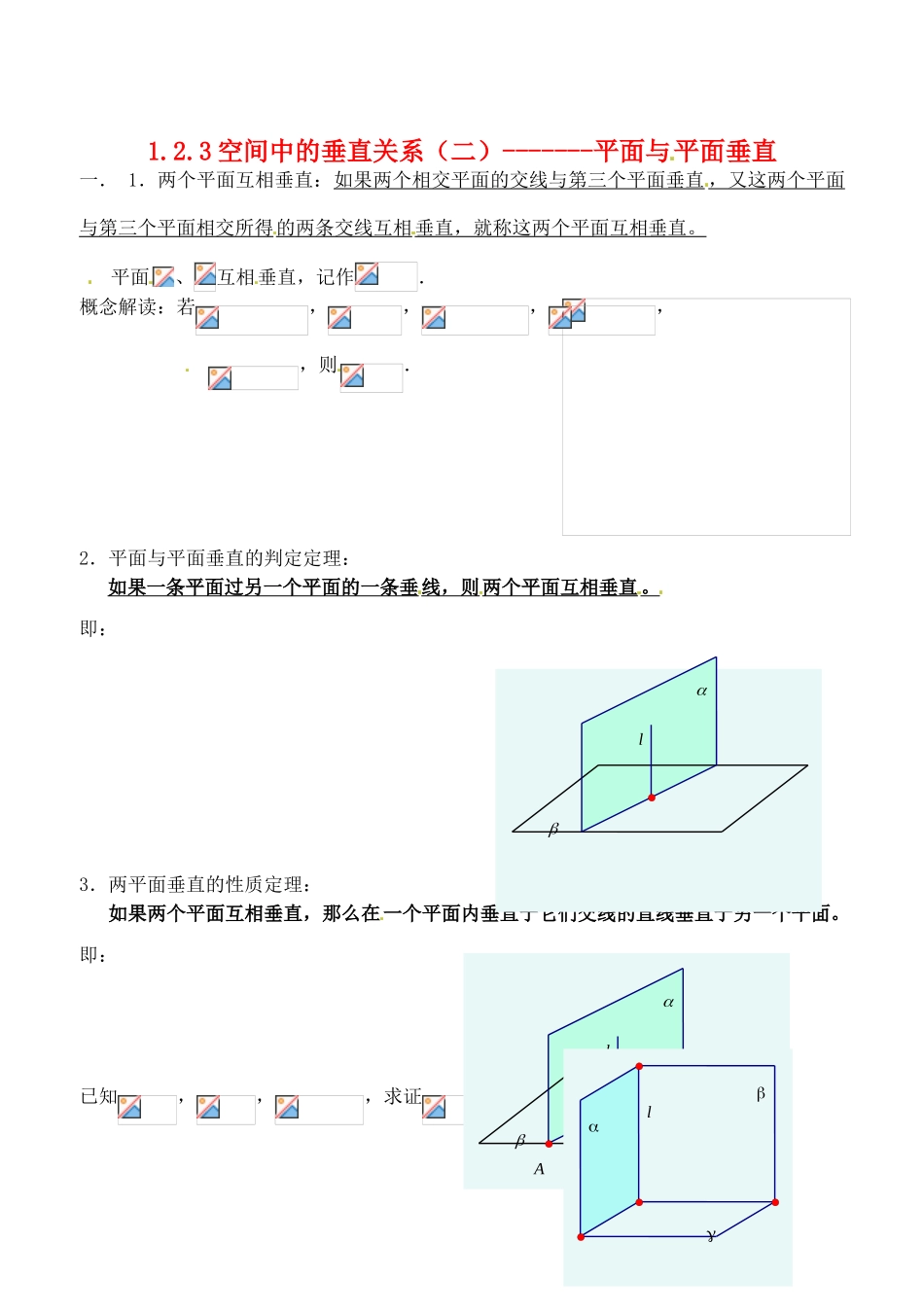 辽宁省大连市高中数学 123空间中的垂直关系———平面与平面垂直学案 新人教B版必修2_第1页