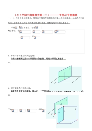 辽宁省大连市高中数学 123空间中的垂直关系———平面与平面垂直学案 新人教B版必修2