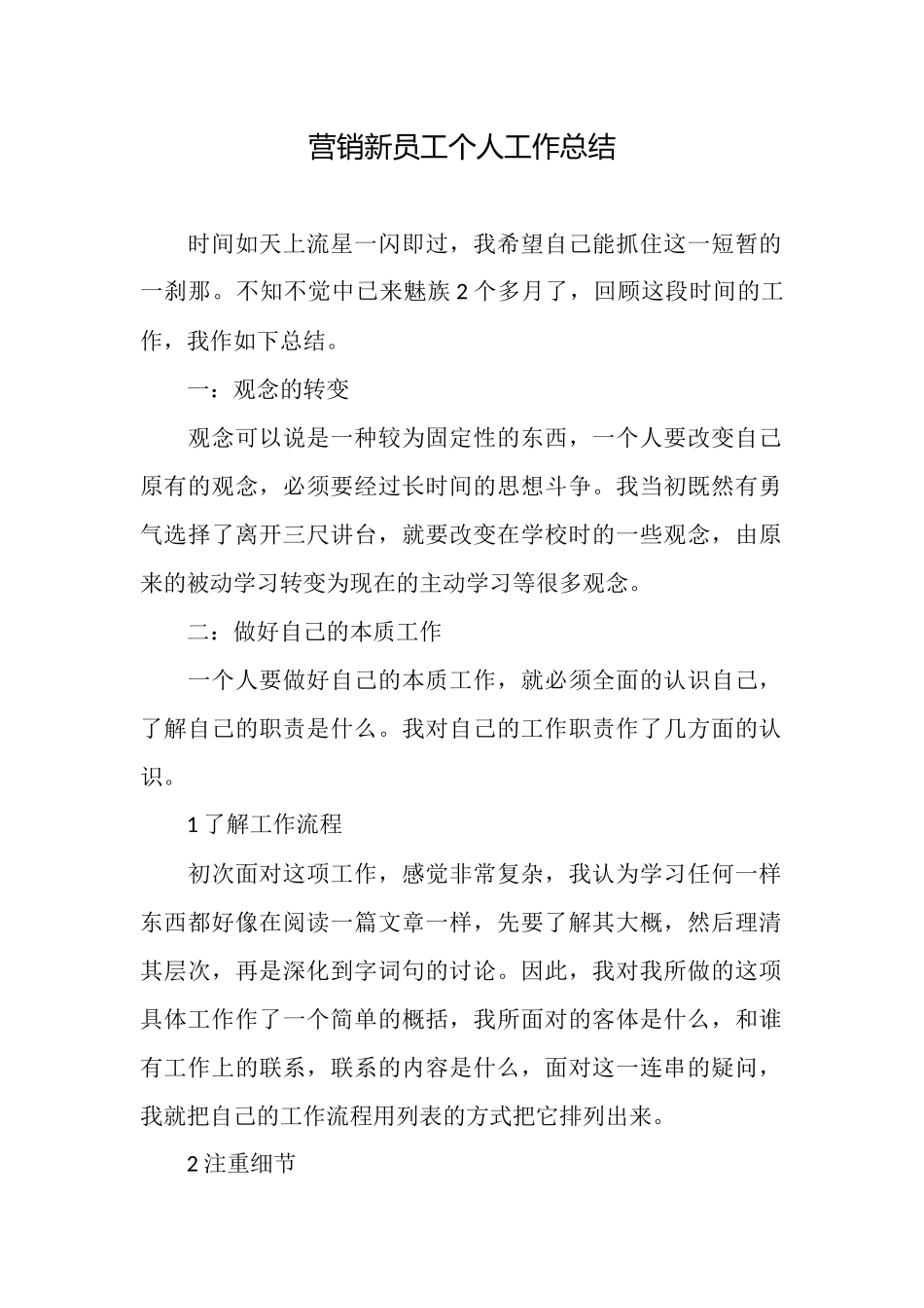 营销新员工个人工作总结_第1页