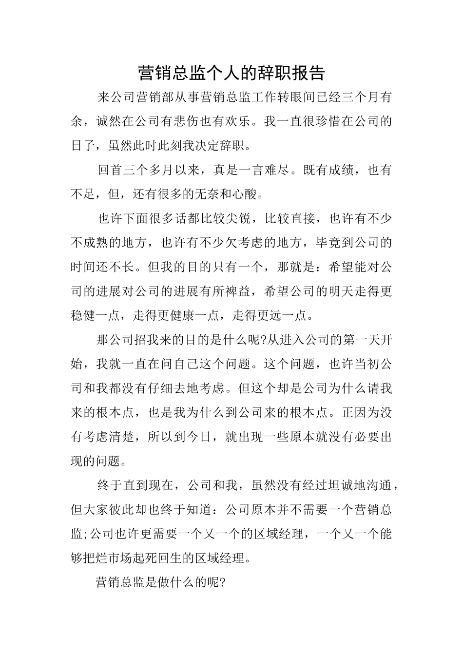 营销总监个人的辞职报告_第1页