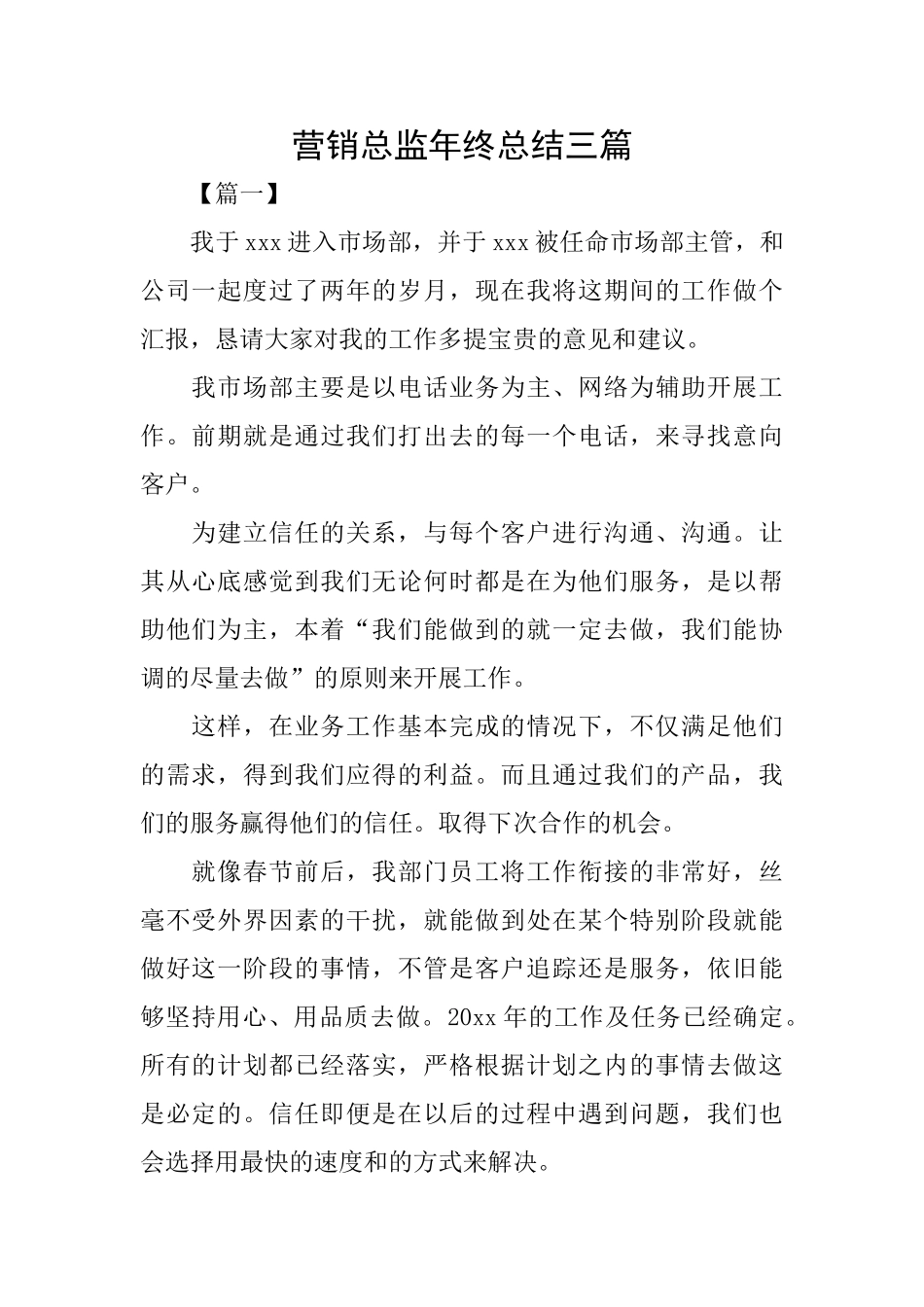 营销总监年终总结三篇_第1页