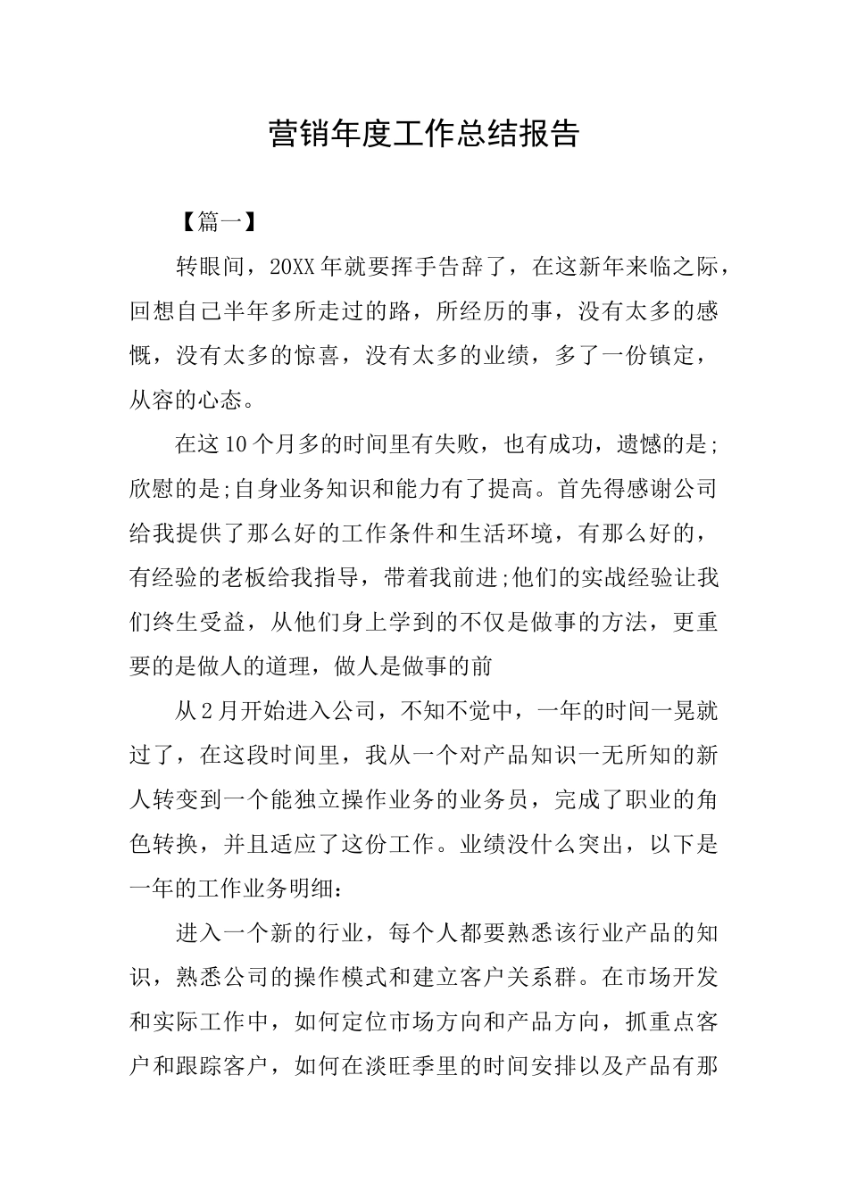 营销年度工作总结报告_第1页