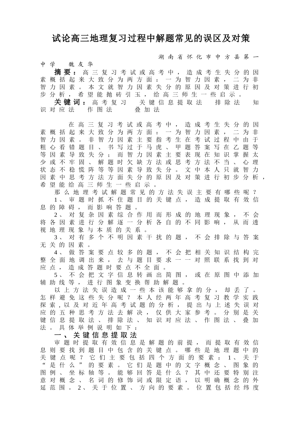 试论高三地理复习过程中解题常见的误区及对策_第1页