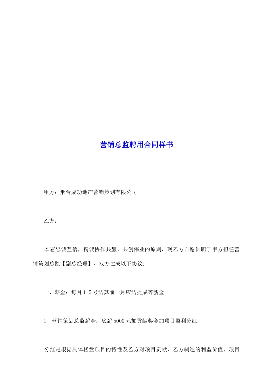营销总监聘用合同样书_第2页