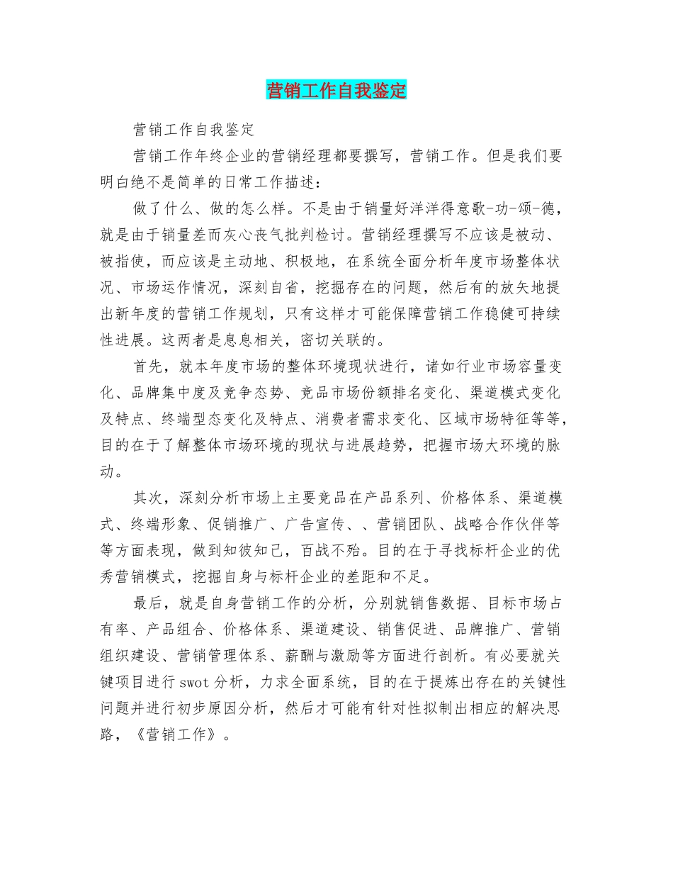 营销工作自我鉴定_第1页