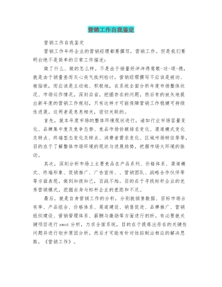 营销工作自我鉴定