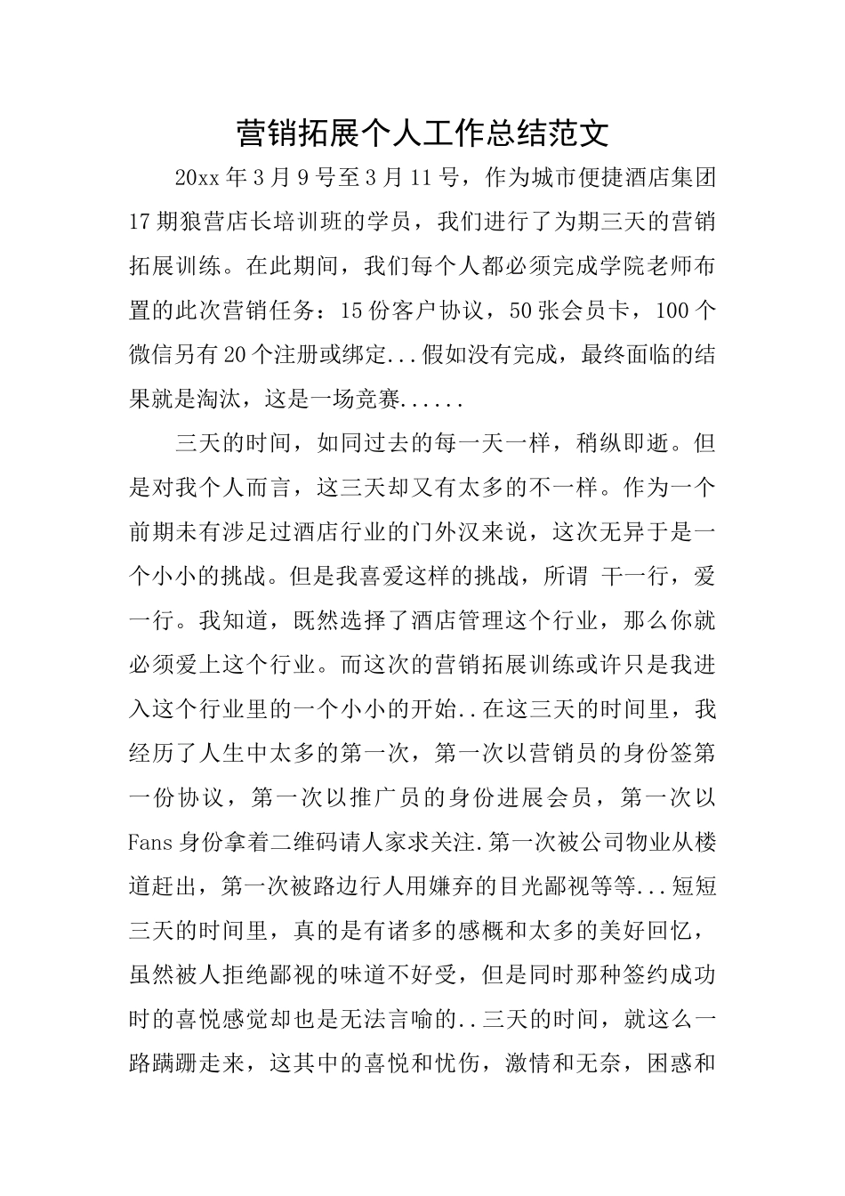 营销拓展个人工作总结范文_第1页