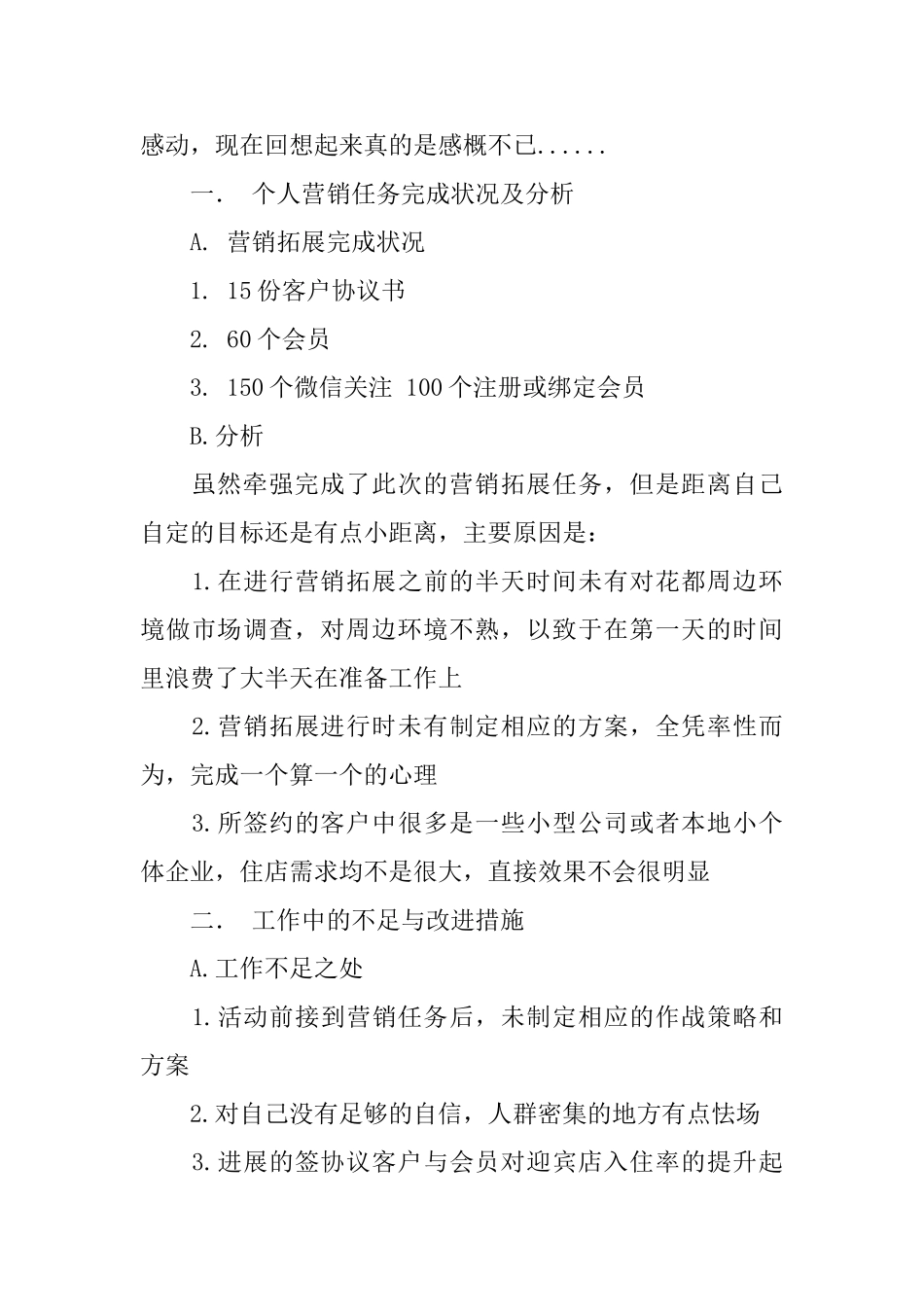 营销拓展个人工作总结范文_第2页