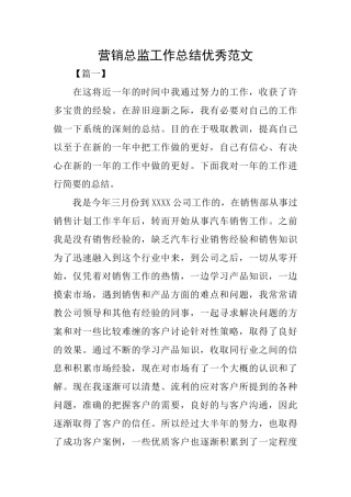 营销总监工作总结优秀范文
