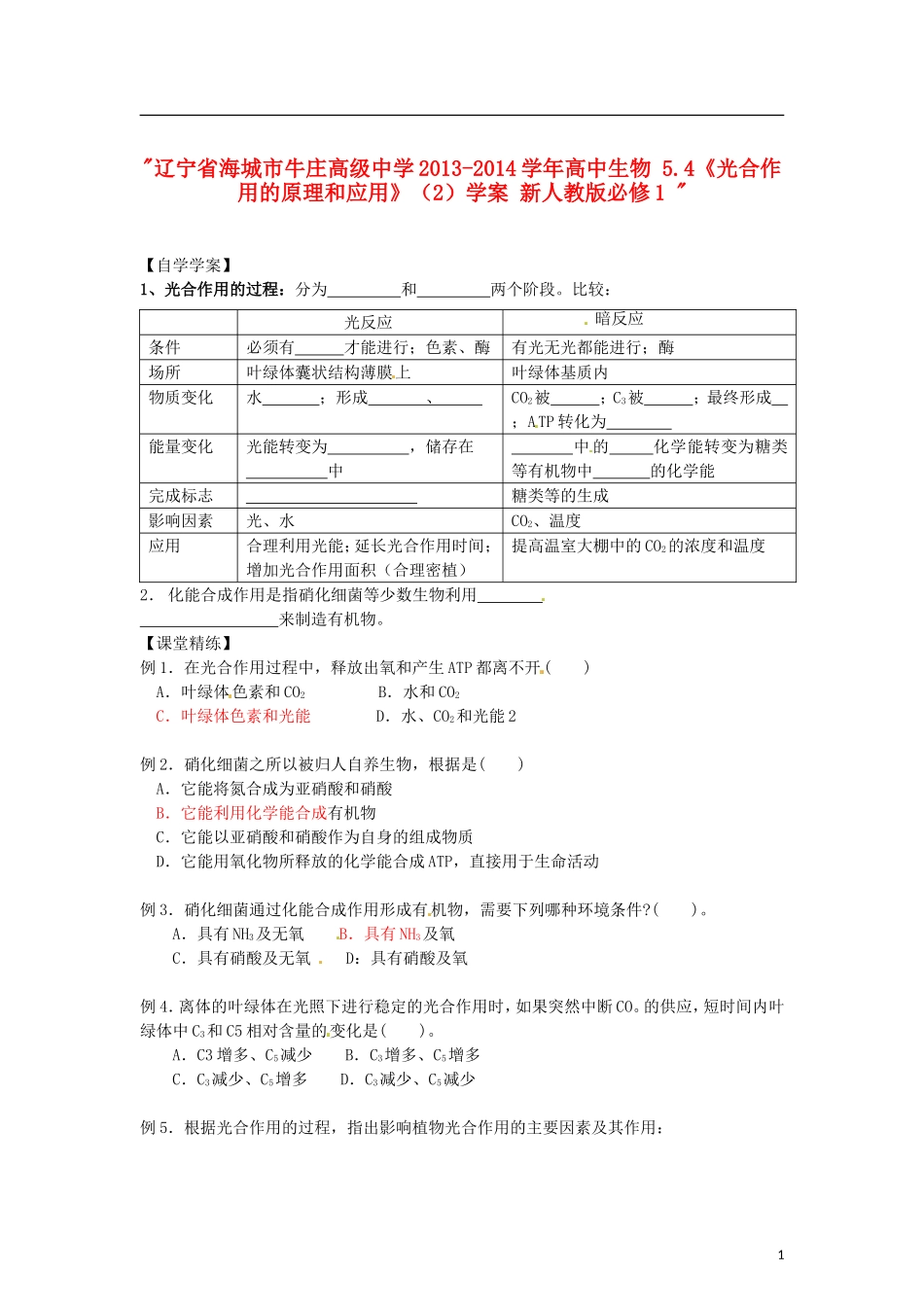 辽宁省海城市牛庄高级中学2013-2014学年高中生物 5.4《光合作用的原理和应用》（2）学案 新人教版必修1 _第1页
