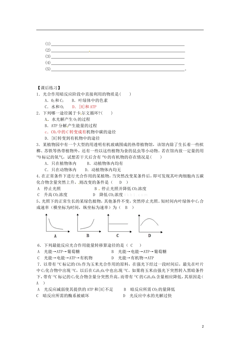 辽宁省海城市牛庄高级中学2013-2014学年高中生物 5.4《光合作用的原理和应用》（2）学案 新人教版必修1 _第2页