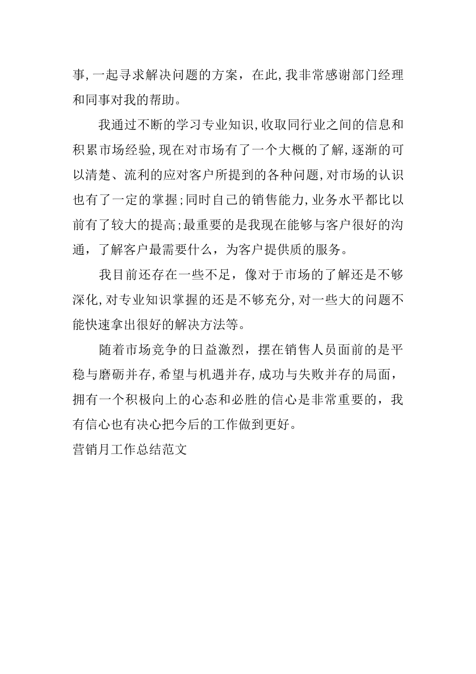 营销月工作总结范文_第3页