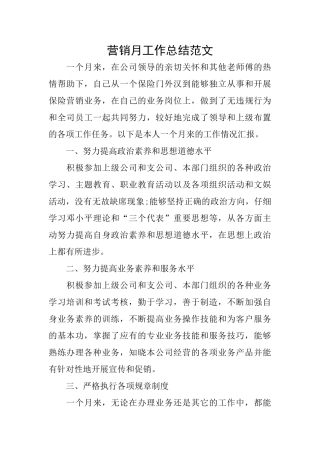 营销月工作总结范文
